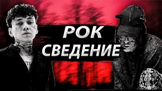 СВЕДЕНИЕ В СТИЛЕ ТРИ ДНЯ ДОЖДЯ / РОК СВЕДЕНИЕ