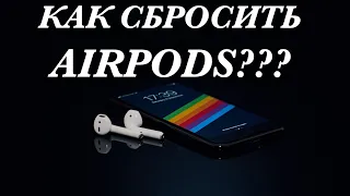 Как сбросить Airpods до заводских настроек