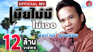 เมียไม่มีไม่เจอ - พรศักดิ์ ส่องแสง [Official MV]