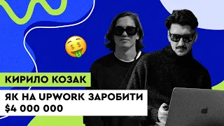 Як на UpWork заробити $4 000 000. Кирило Козак, Lambda, Serverless