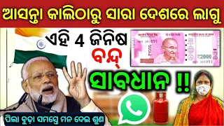 TODAY Breaking News || 24 May 2024 || Nabin Patnaik New scheme Kalia jojana  name list odia news