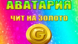 АВАТАРИЯ ЧИТ НА ЗОЛОТО РАБОЧИЙ (БЕЗ ВИРУСОВ) 2015!