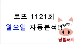 로또 1121회 월요일 자동분석!! #당첨돼지