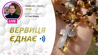 ВЕРВИЦЯ ЄДНАЄ | Молитва на вервиці у прямому ефірі, 01.08.2022