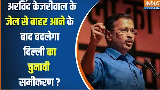 Arvind Kejriwal Got Interim Bail : केजरीवाल को किस Merit पर मिली अंतरिम जमानत ? Loksabha Election