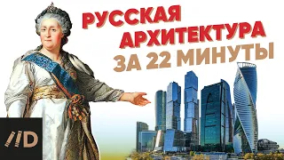 History of Russian architecture in 22 minutes