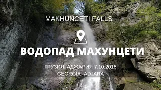 Дорога из Батуми до водопада Махунцети  Грузия октябрь 2018 год