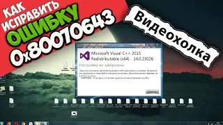 Как исправить ошибку 0x80070643 при установке Visual C++ 2015