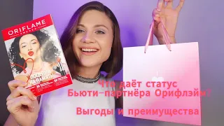 Почему выгодно покупать в Орифлэйм в статусе бьюти-партнера в 7 каталоге 2024