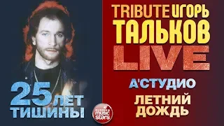 А'СТУДИО — ЛЕТНИЙ ДОЖДЬ ★ TRIBUTE ИГОРЯ ТАЛЬКОВА ★ 25 ЛЕТ ТИШИНЫ ★ LIVE ★