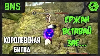 Королевская битва за Мастера Призыва #9 - BNS/PVP