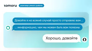 Разговор умного робота Tomoru. Кейс 1