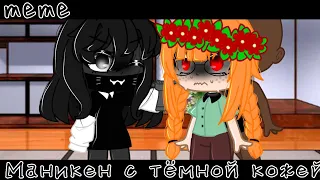 // meme // Манекен с тёмной кожей // Л.Л.С. // Лилит // Сара // Gacha club //