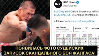 Появилось Фото Судейских Записок Скандального Боя Жалгаса Жумагулова в UFC!