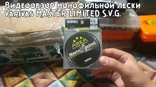 Видеообзор монофильной лески Varivas MASTER LIMITED S.V.G. по заказу с Fmagazin