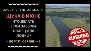 Щука в июне 2019 год. Секретное место. Забыли транец, что делать?