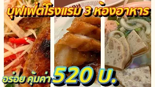 บุฟเฟ่ต์โรงแรม Asia Hotel Bangkok  จีน, ไทย ,เวียดนาม อร่อยไม่อั้นในราคา 520 บาท #บุฟเฟ่ต์นานาชาติ