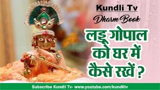 लड्डू गोपाल को घर में कैसे रखें ? I Janmashtami Special I Dharm Book