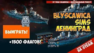 World of Warships Супер розыгрыш любого из 3х премиумных эсминцев (Ленинград, Sims или Blyscawica)