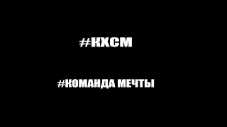 #командамечты. #КХСМ.