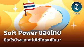 #SoftPower ของไทยมีอะไรบ้างและจะไปได้ไกลแค่ไหน? | Mission To The Moon EP.1481