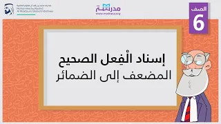 إسناد الْفِعل الصحيح (المضعف) إلى الضمائر | الصف السادس | النحو