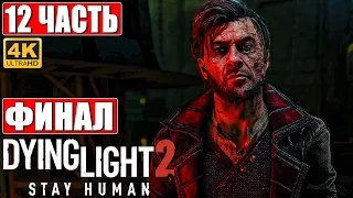 ФИНАЛ DYING LIGHT 2 STAY HUMAN [4K] ➤ Часть 12 ➤ Прохождение На Русском ➤ Обзор Даинг Лайт 2 на ПК