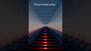 Музика (ПЯНАЯ СУЧКА)