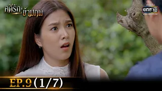 คดีรักข้ามภพ | EP.9 (1/7) | 10 ธ.ค. 63 | one31