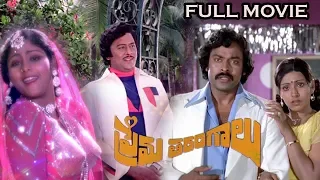 Prema Tharangalu telugu full length movie || Krishnam Raju | Chiranjeevi | Jayasudha | Sujatha