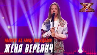 Женя Веренич - Увлиувт на улице Пикадилли (Monatik и Л.Вайкуле). Х-Фактор Беларусь. Стулья.Выпуск 11