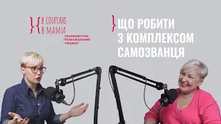 Що таке синдром САМОЗВАНЦЯ? | Психологічний подкаст з Юлією Варданян #5