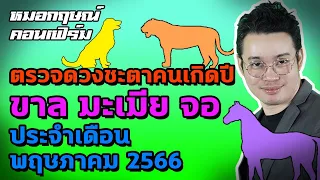 ตรวจดวงชะตาคนเกิดปีขาล มะเมีย จอ ประจำเดือนพฤษภาคม 2566 | หมอกฤษณ์ คอนเฟิร์ม