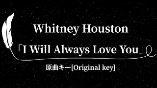 【Karaoke】I Will Always Love You / Whitney Houston オールウェイズ・ラヴ・ユー/ホイットニー・ヒューストン【Original Key, 原曲キー】