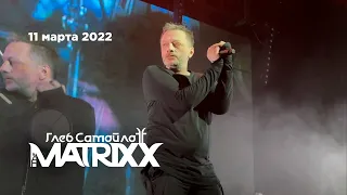 Глеб Самойлов & The Matrixx / фрагмент (ГлавClub, 11.03.22)