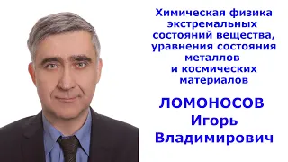 Химическая физика экстремальных состояний вещества, уравнения состояния металлов и космических мат