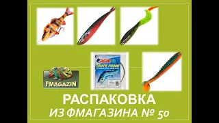 Распаковка заказа из Фмагазина №50