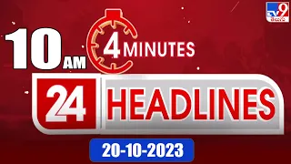 4 Minutes 24 Headlines | 10AM | 20-10-2023 - TV9