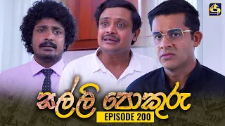 SALLI POKURU || EPISODE 200 || සල්ලි පොකුරු || 11th April 2024