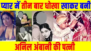 Rajesh Khanna, Sanjay Dutt से रिश्ते में रहने के बाद कैसे बनी AMBANI बहु ! Tina Munim से Tina Ambani