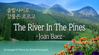 🎹[1hour] 솔밭사이로 강물은 흐르고 - 존바에즈 / The River In The Pines - Joan Baez / 가사,Lyrics / 피아노 편곡 버전 / Piano