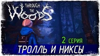 Through the Woods -2- ТРОЛЛЬ И НИКСЫ [Прохождение на русском]