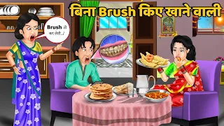 बिना Brush किए खाने वाली: Moral Stories | Bedtime Stories | Hindi Kahaniya | Sas Bahu Kahaniyan