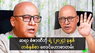 ဆရာ စံဇာဏီဘို ရဲ့ (၂၀၂၄) ခုနှစ် တစ်နှစ်စာ ဗေဒင်ဟောစာတမ်း