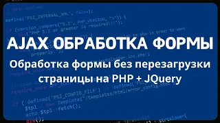 Обработка формы без перезагрузки страницы на: JavaScript, JQuery, Ajax и PHP