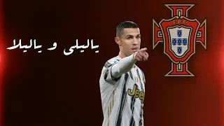 مهارات واهداف كريستيانو رونالدو علي اغنيه ياليلي و ياليلا|2021||SAMEH KORA|🚀🇵🇹