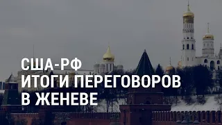 О чём договорились США и Россия? | АМЕРИКА | 11.1.22