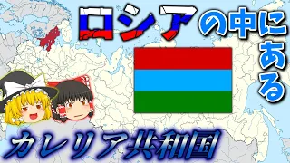 【ゆっくり解説】カレリア共和国　ロシアの中にある国！？