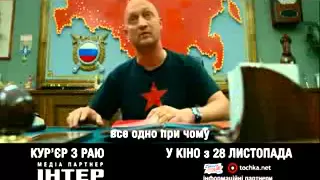 Фильм "Курьер из рая" в кино с 28 ноября