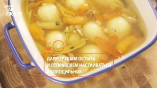 Груша, Запеченная в Кьянти и Соаве с Горьким Кремом    FOOD TV Вокруг света  Пье